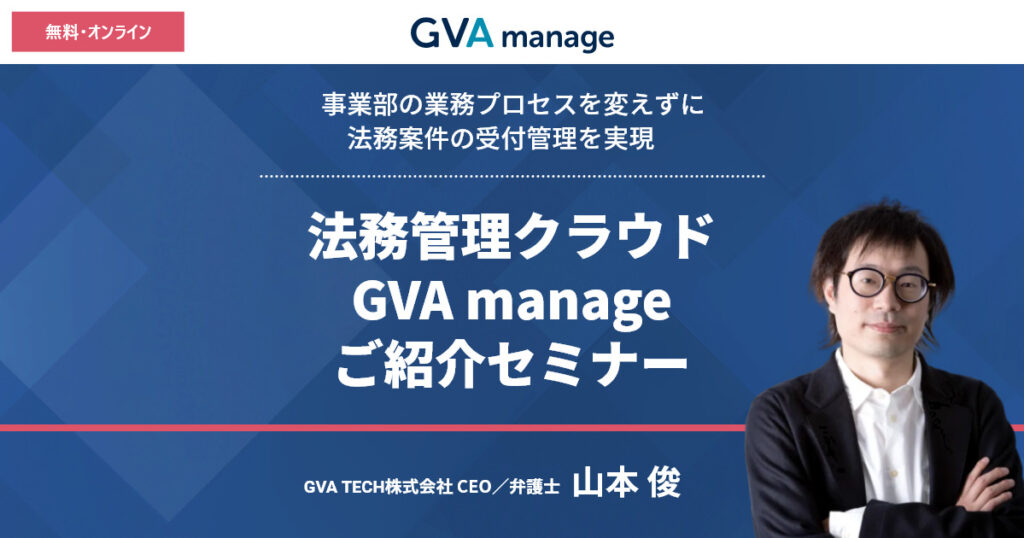 法務管理クラウド GVA manage ご紹介セミナー
