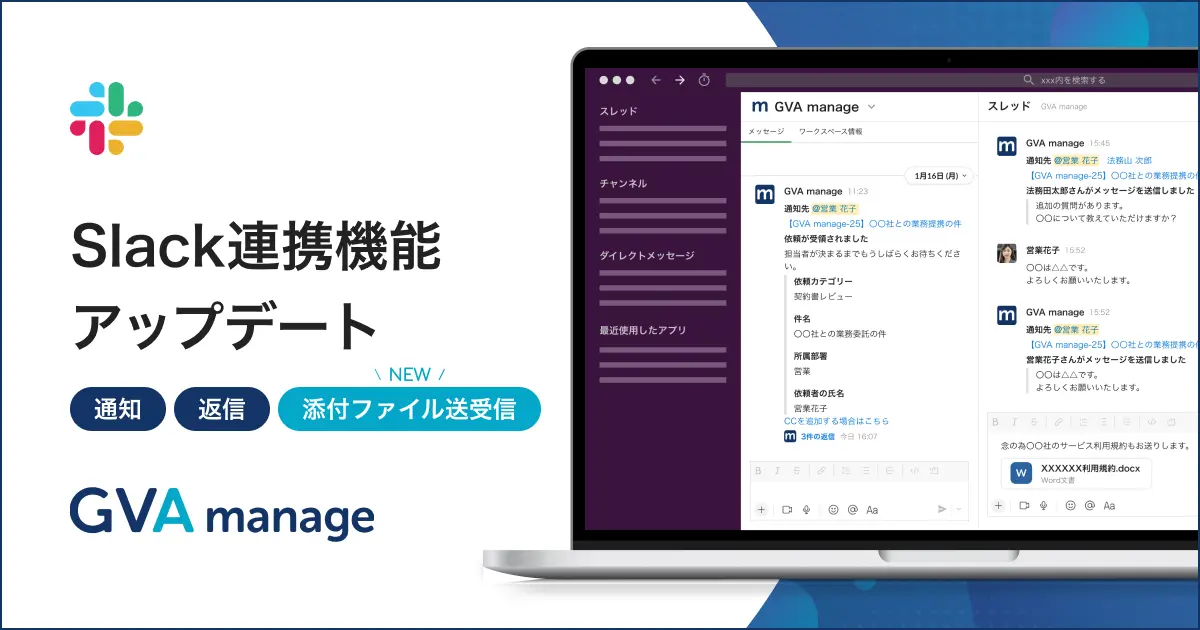 法務管理クラウド GVA manage　Slack連携機能アップデートのお知らせ