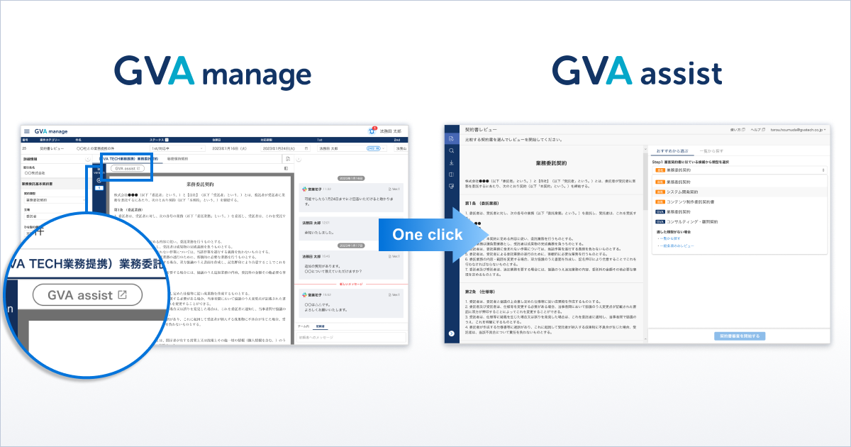 法務管理クラウドGVA manage：GVA assist とのAPI連携開始のお知らせ