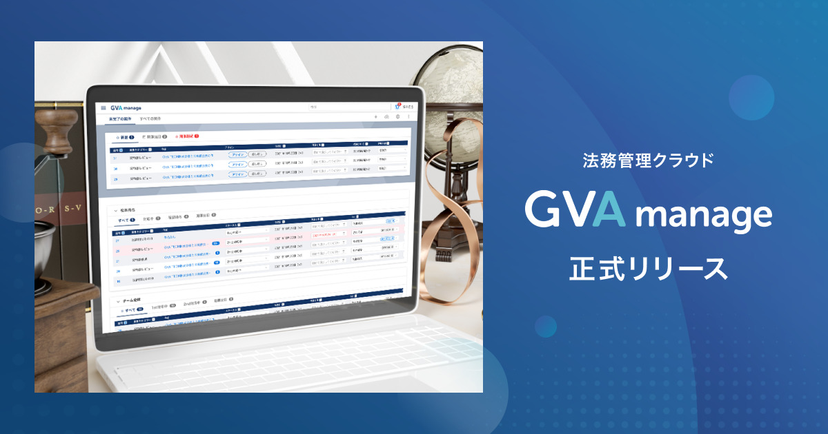 法務管理クラウド「GVA manage」サービスリリースのお知らせ