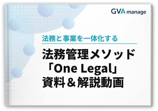 法務と事業を一体化するための法務管理メソッド「One Legal」資料＆解説動画