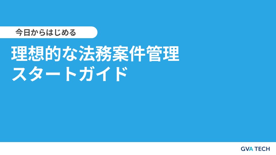 理想的な法務案件管理スタートガイド