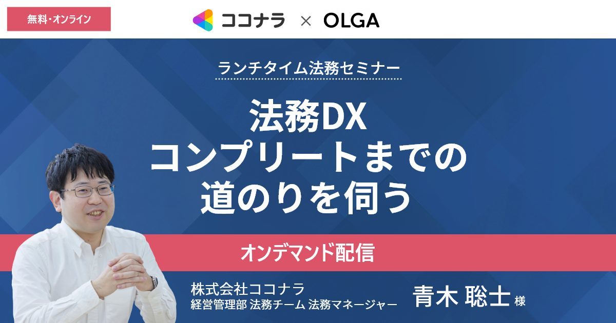 「法務DX コンプリートまでの道のりを伺う」セミナーレポート