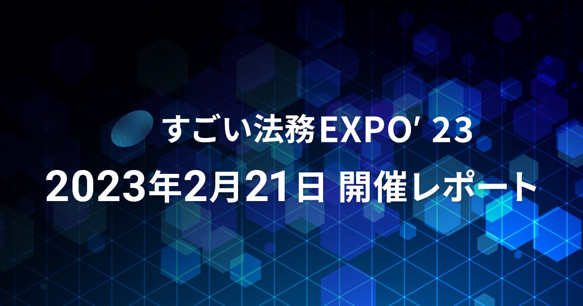 "法務の最先端を学ぶ" 日本最大級のメタバース型法務向けイベント「すごい法務EXPO' 23」開催レポート