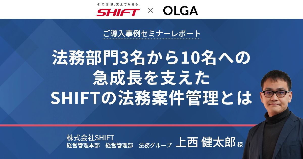 「法務部門3名から10名への急成長を支えたSHIFTグループの法務案件管理とは」セミナーレポート