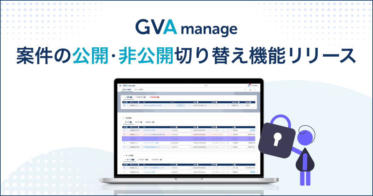 GVA manageにて案件の公開・非公開切り替え機能リリース