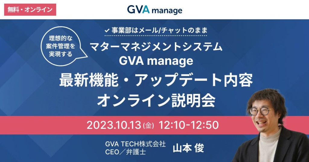 GVA manage 最新機能・アップデート内容 オンライン説明会