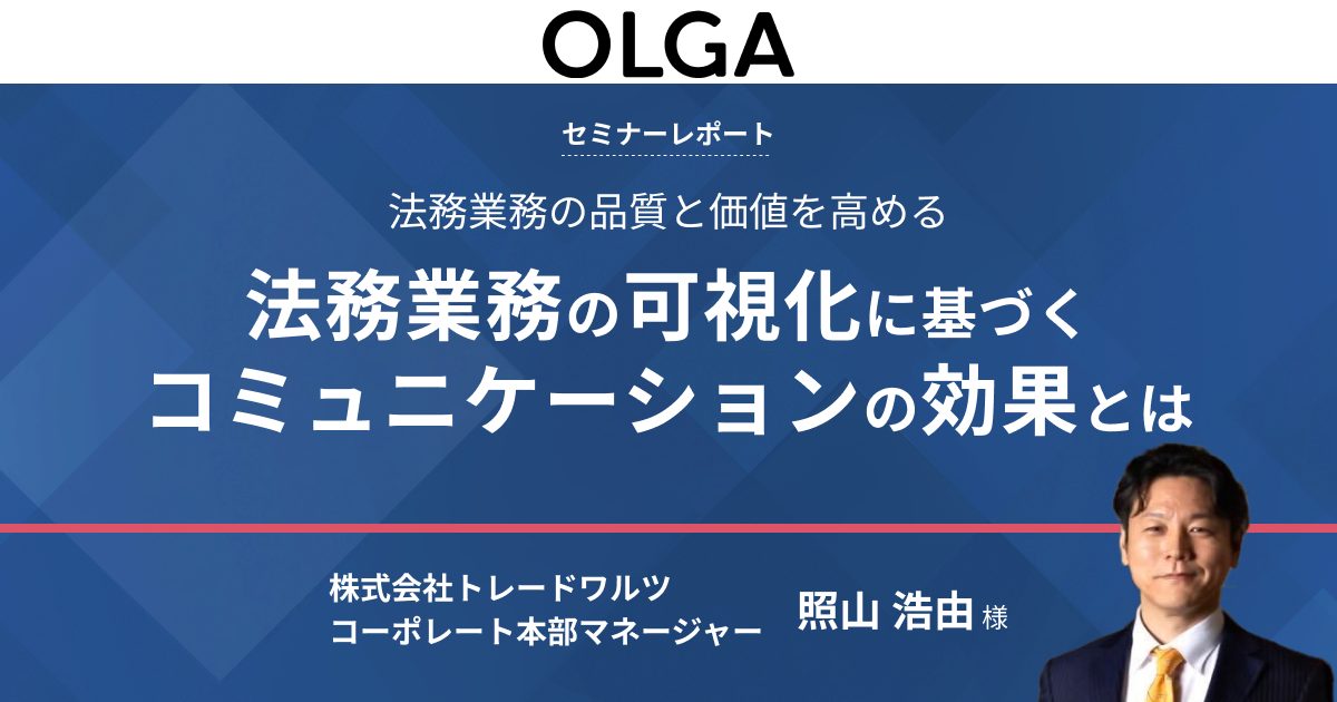 法務業務の可視化に基づくコミュニケーションの効果とは