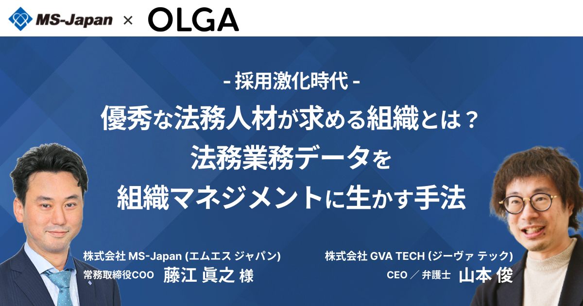 採用激化時代、優秀な法務人材を求める組織とは、法務業務データを組織マネジメントに生かす手法セミナーレポート