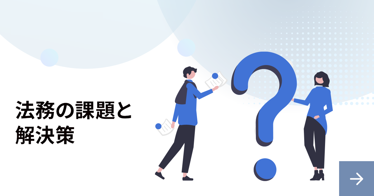 法務が直面しやすい課題とその解決策