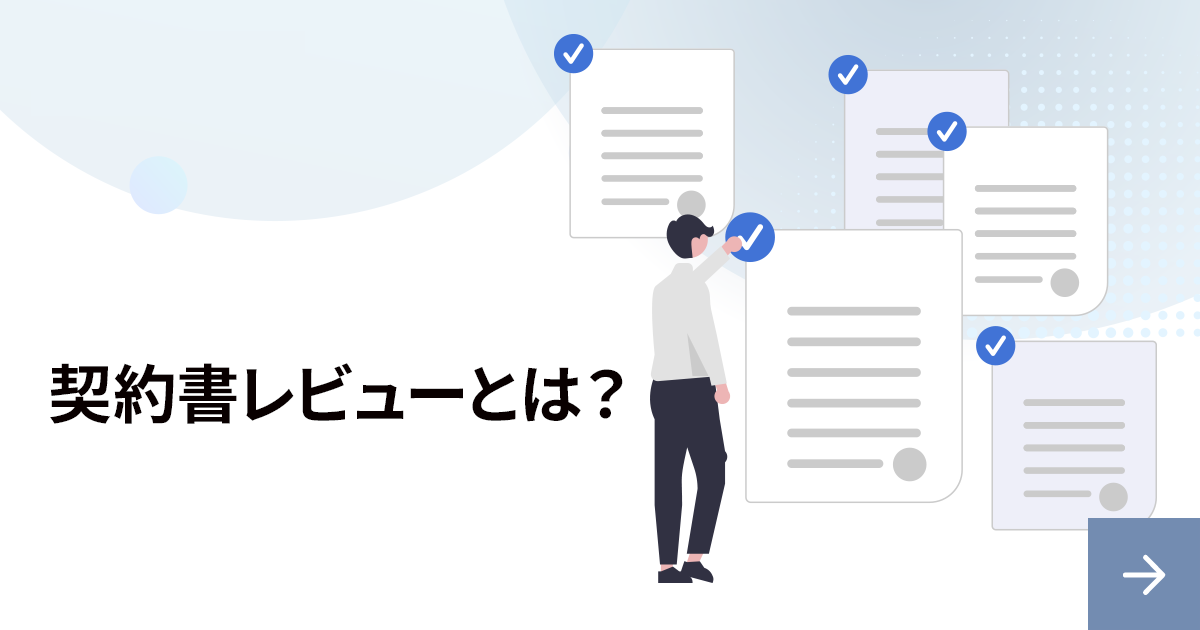 契約書レビューとは？方法と業務のフローをイチから解説