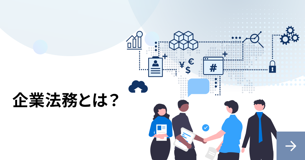 企業法務とは？重要性と多岐にわたる仕事内容を解説