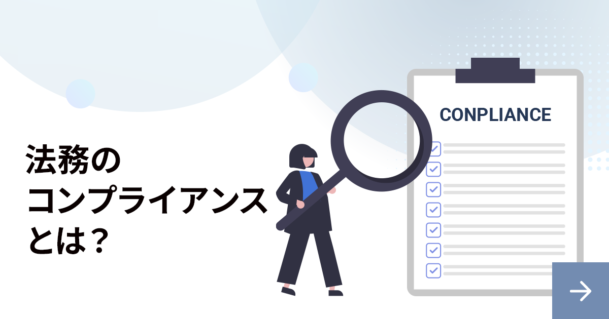 法務部が行うべきコンプライアンスとは？どんな役割が必要か解説