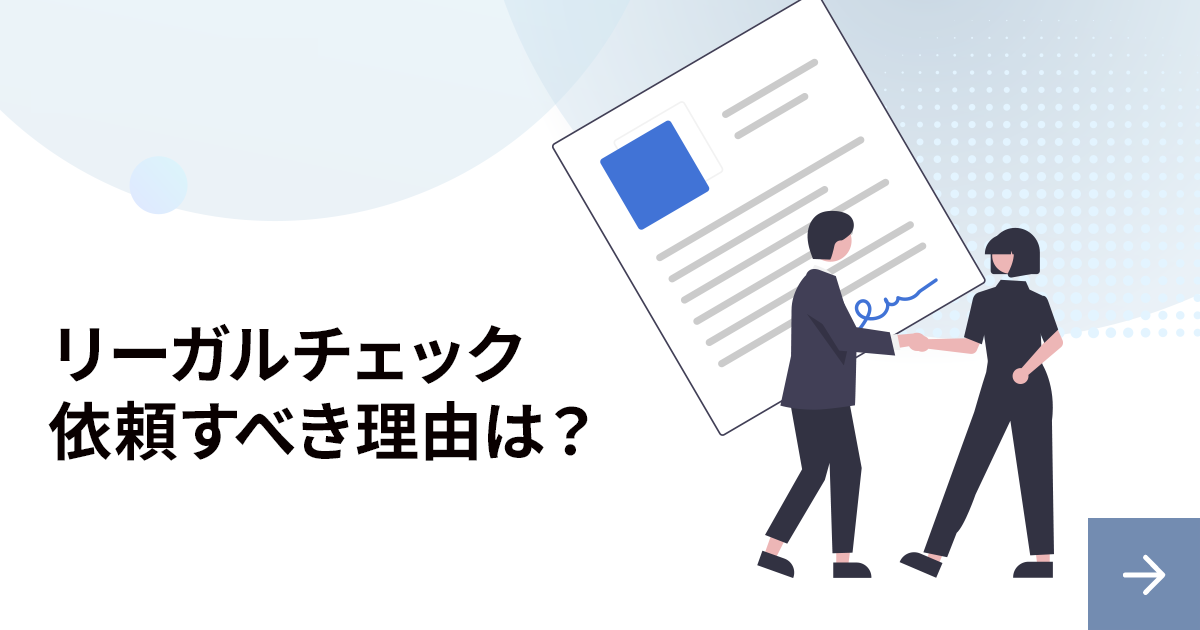 リーガルチェックを依頼すべき理由は？その方法を解説