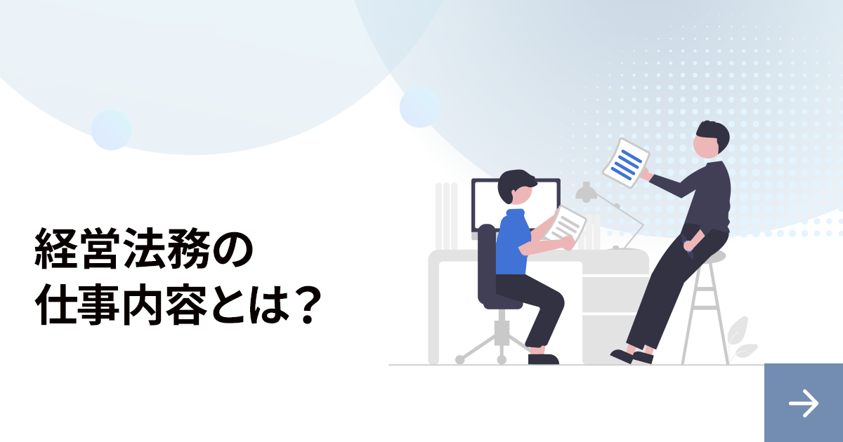 経営法務の仕事内容とは？通常の法務との違いを解説