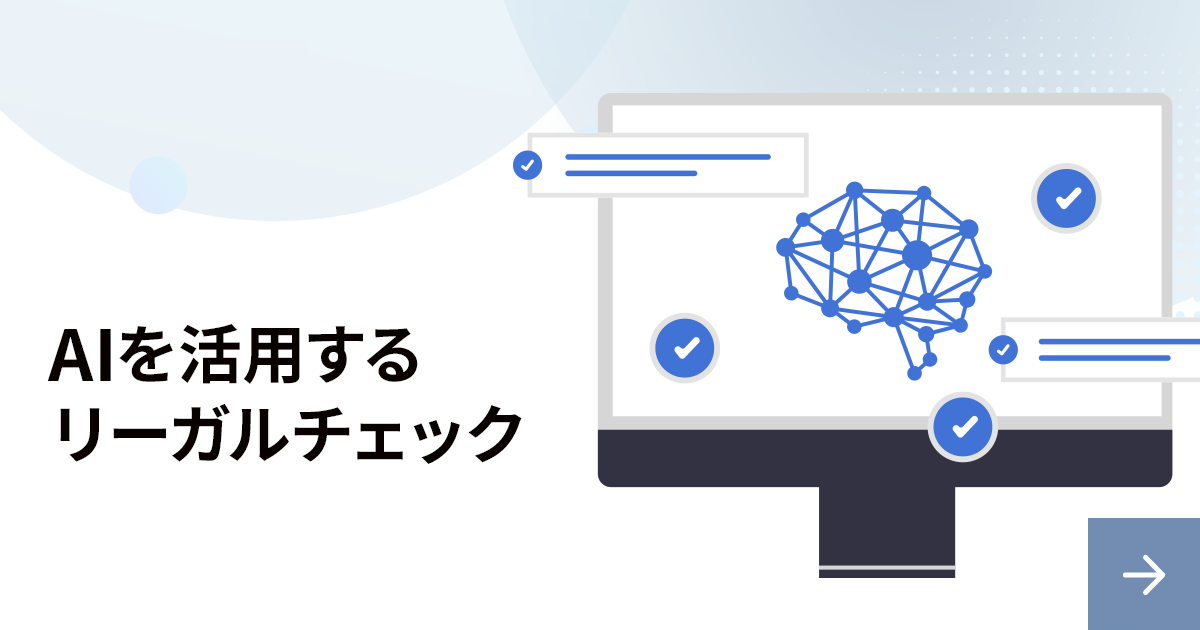 AIで変わるリーガルチェック！契約書レビューサービスを選ぶポイントとは？　