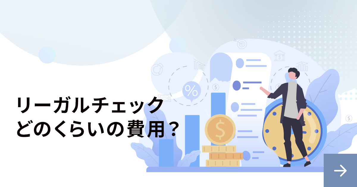 リーガルチェック費用はどのくらい？相場を解説