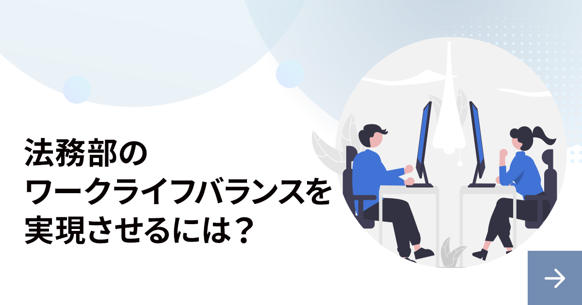 法務部のワークライフバランスを実現させるには？メリットと方法を解説