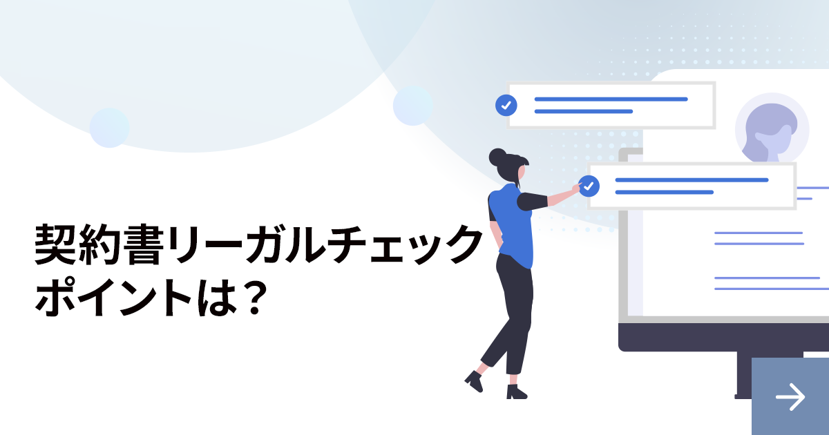 契約書のリーガルチェックで絶対に押さえるべきポイント