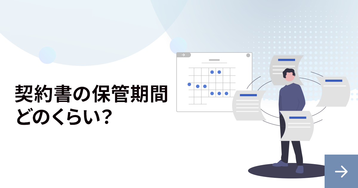 契約書の保管期間は何年？主な方法も解説