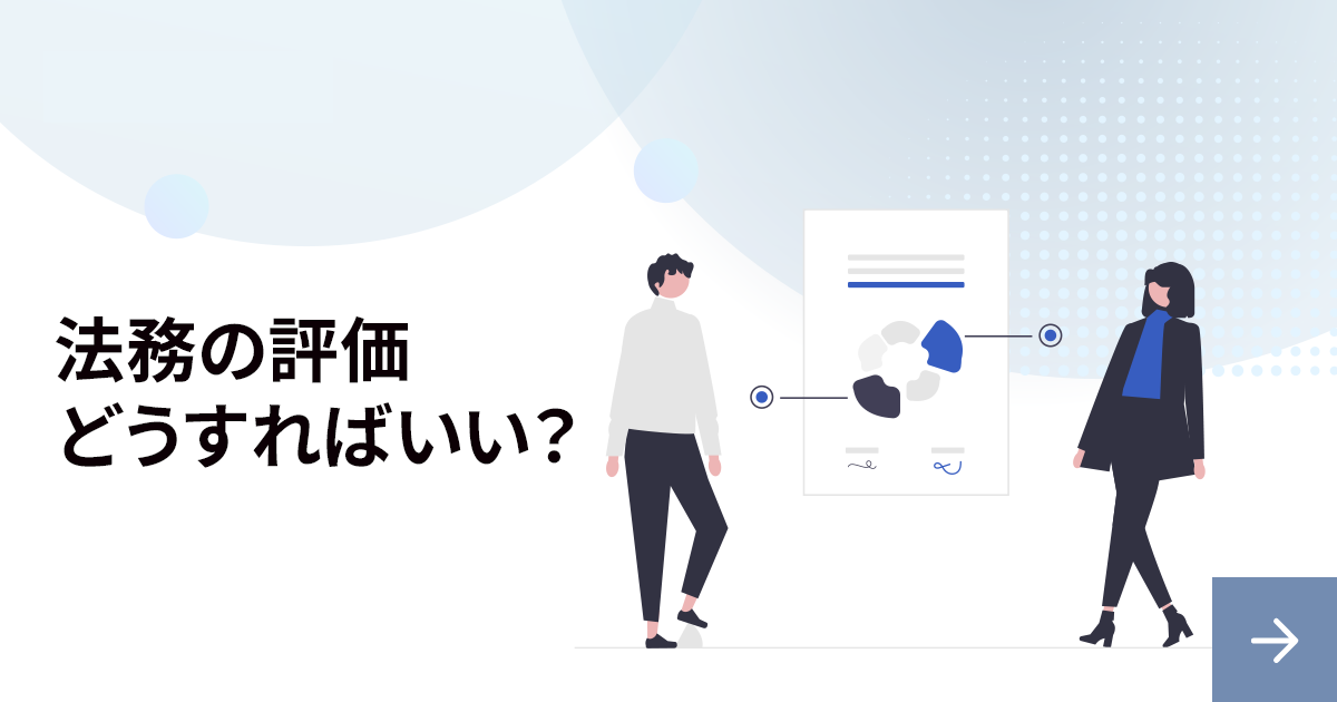 法務の評価は難しい？目標設定の具体例を解説