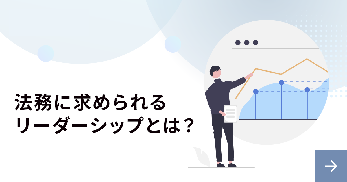 法務に求められるリーダーシップとは？役割について解説