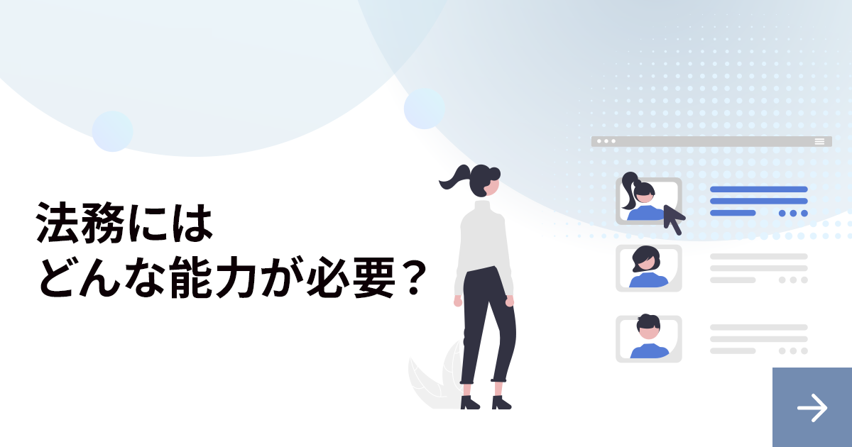 法務の業務にはどんな能力が必要？求められるスキルを解説