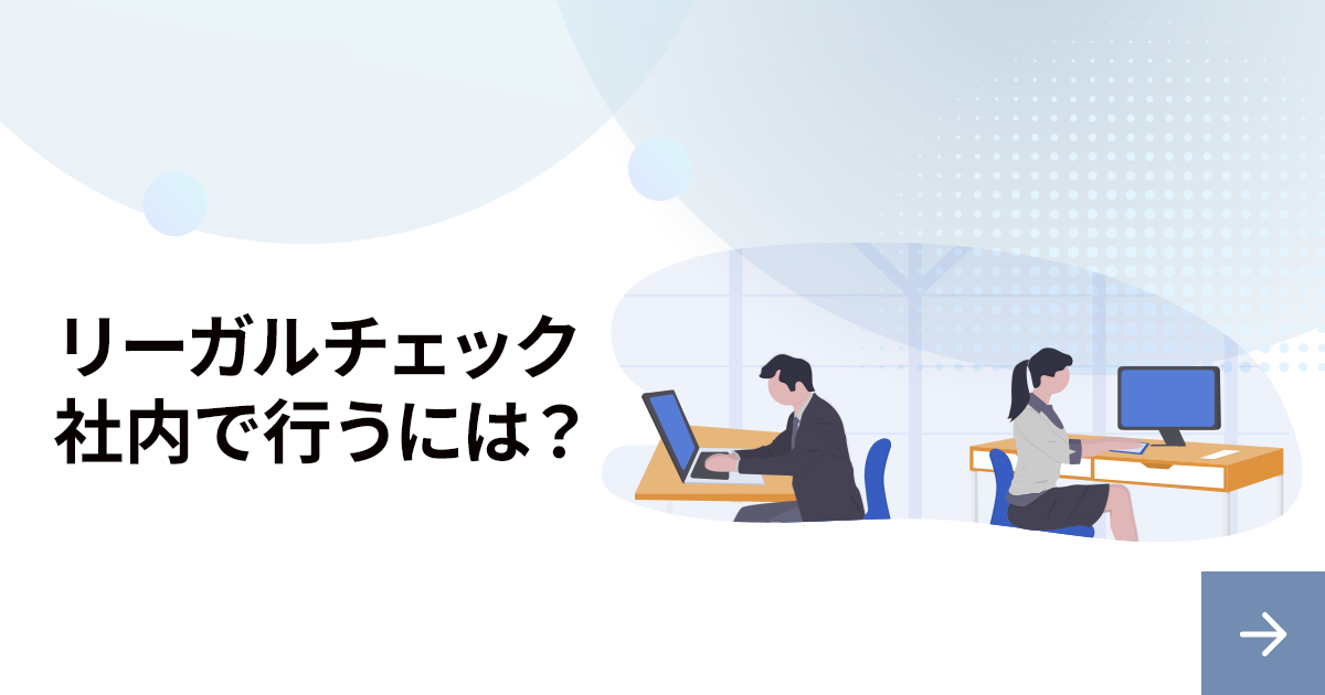 社内でリーガルチェックを行う場合の流れと注意点とは？