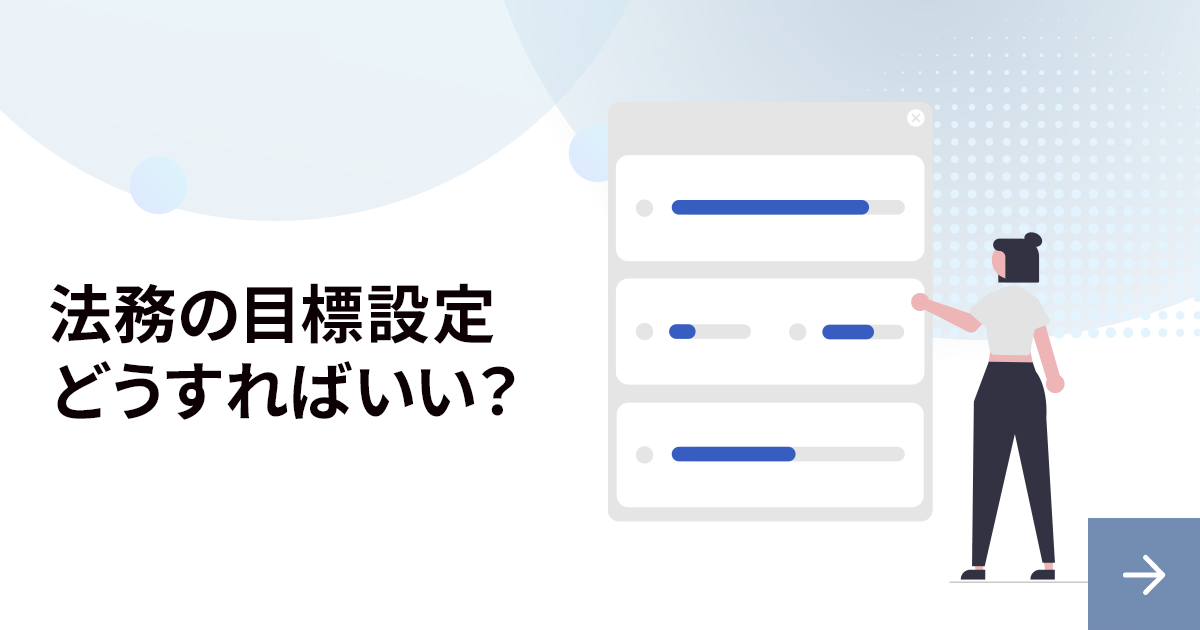 法務の目標設定はどうすべき？課題や理想の評価方法を解説