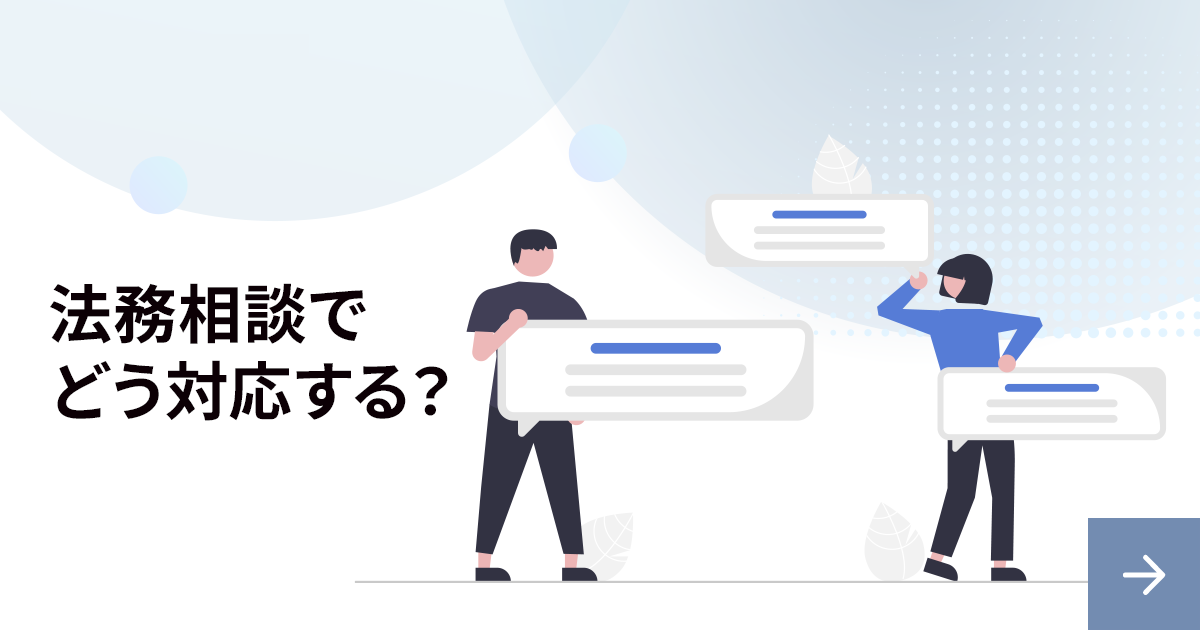 法務相談で法務部がとるべき対応をイチから解説