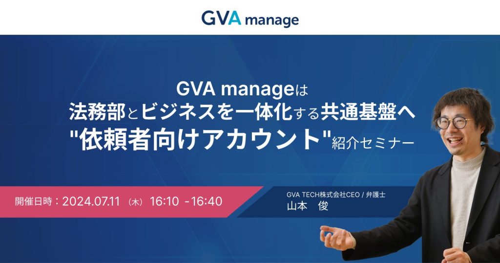 GVA manageは法務部とビジネスを一体化する共通基盤へ”依頼者向けアカウント”紹介セミナー