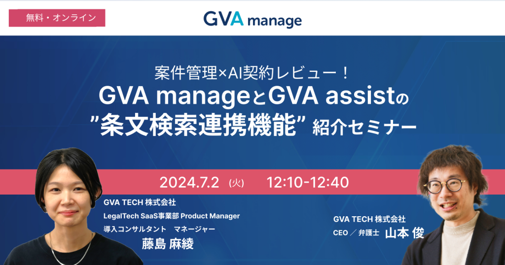 案件管理×AI契約レビュー！GVA manageとGVA assistの”条文検索連携機能”紹介セミナー