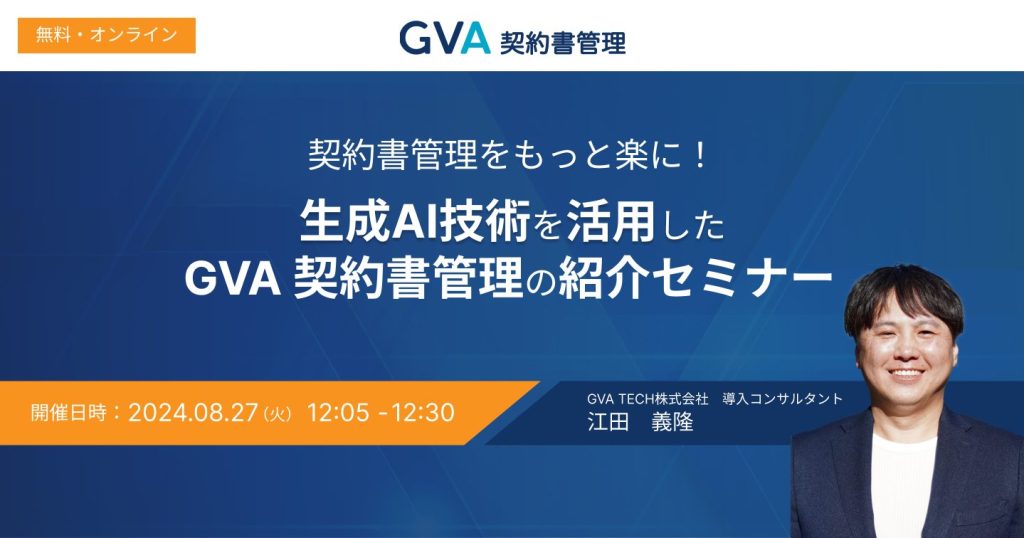 契約書管理をもっと楽に！生成AI技術を活用したGVA 契約書管理の紹介セミナー【ランチタイム法務セミナー】（8/27開催）