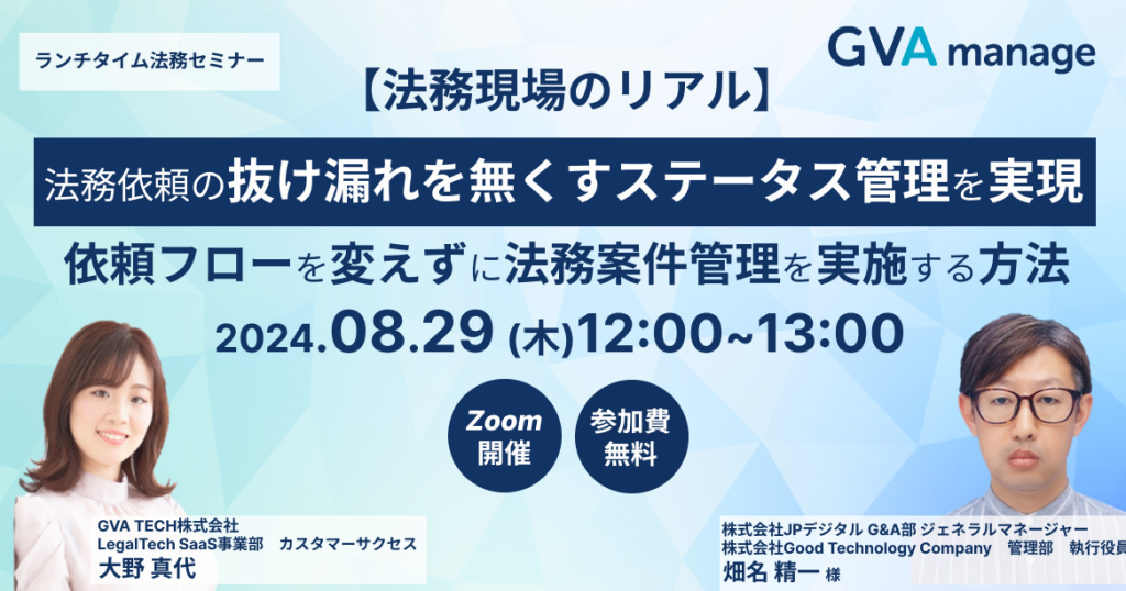 【法務現場のリアル】法務依頼の抜け漏れを無くすステータス管理を実現～依頼フローを変えずに法務案件管理を実施する方法～