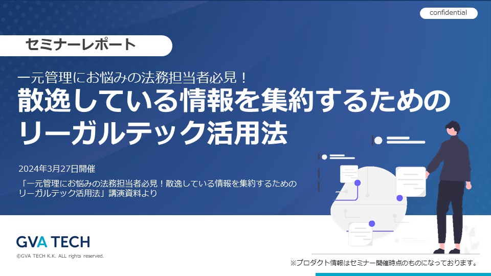 【一元管理にお悩みの法務担当者必見！】散逸している情報を集約するためのリーガルテック活用法