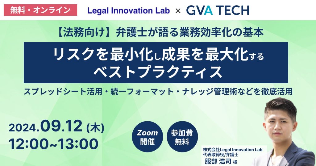 【法務向け】弁護士が語る業務効率化の基本：リスクを最小化し成果を最大化するベストプラクティス～スプレッドシート活用・統一フォーマット・ナレッジ管理術などを徹底活用～