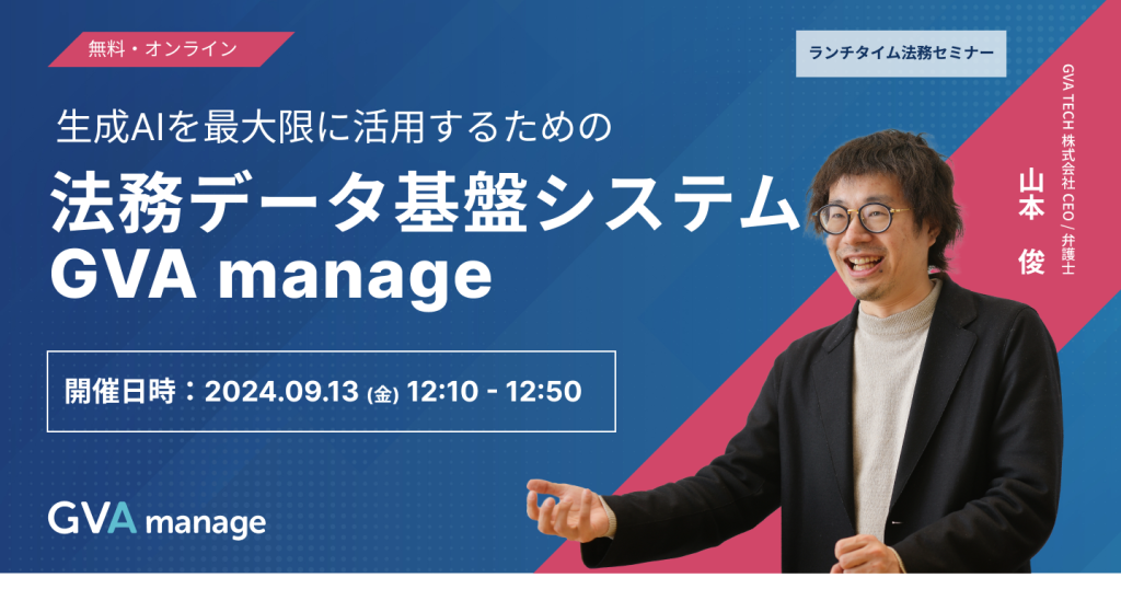 生成AIを最大限に活用するための「法務データ基盤システム GVA manage」（9/13開催）