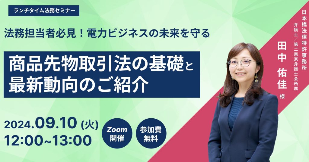 法務担当者必見！電力ビジネスの未来を守る：商品先物取引法の基礎と最新動向のご紹介