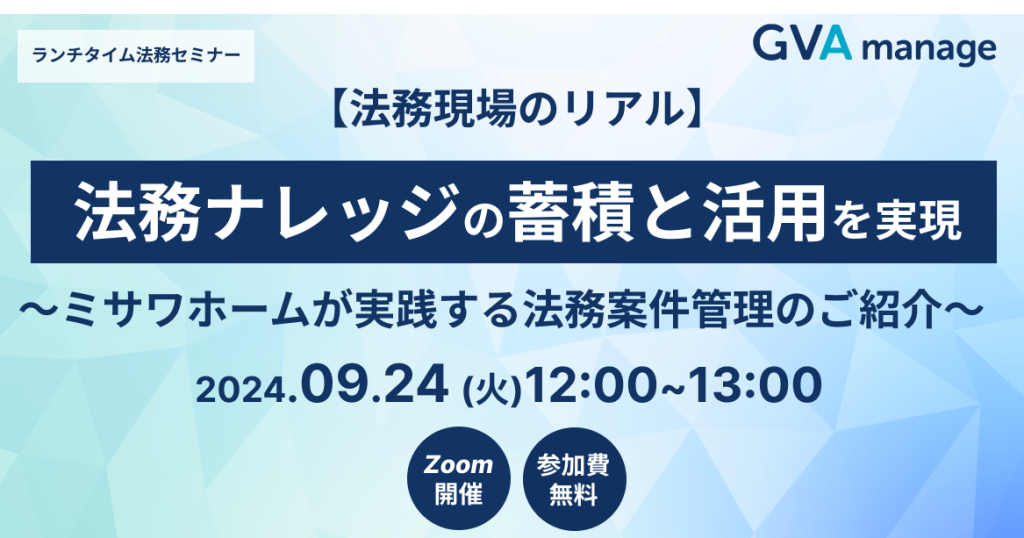 【法務現場のリアル】法務ナレッジの蓄積と活用を実現～ミサワホームが実践する法務案件管理のご紹介～