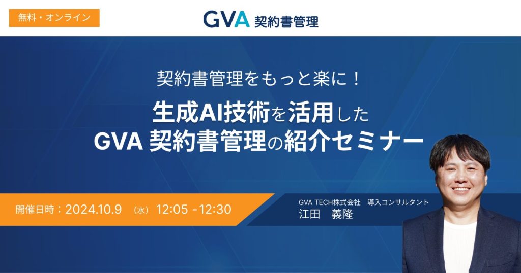 契約書管理をもっと楽に！生成AI技術を活用したGVA 契約書管理の紹介セミナー【ランチタイム法務セミナー】（10/9開催）