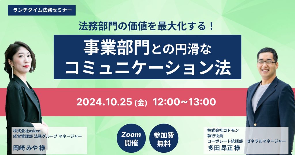 法務部門の価値を最大化する！事業部門との円滑なコミュニケーション法