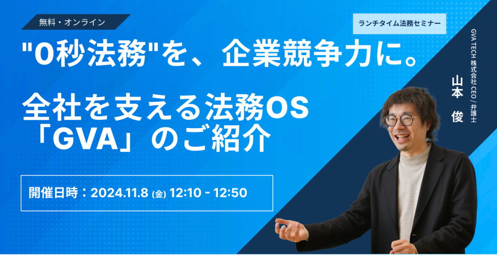 “0秒法務”を、企業競争力に。全社を支える法務OS 「GVA」のご紹介（11/8開催）