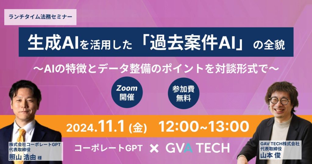 生成AIを活用した「過去案件AI」の全貌～AIの特徴とデータ整備のポイントを対談形式で～