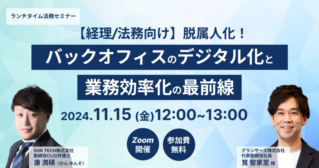 【経理/法務向け】脱属人化！バックオフィスのデジタル化と業務効率化の最前線