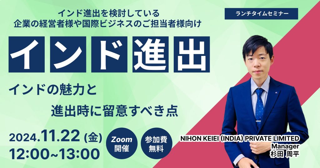 インド進出～インドの魅力と進出時に留意すべき点～