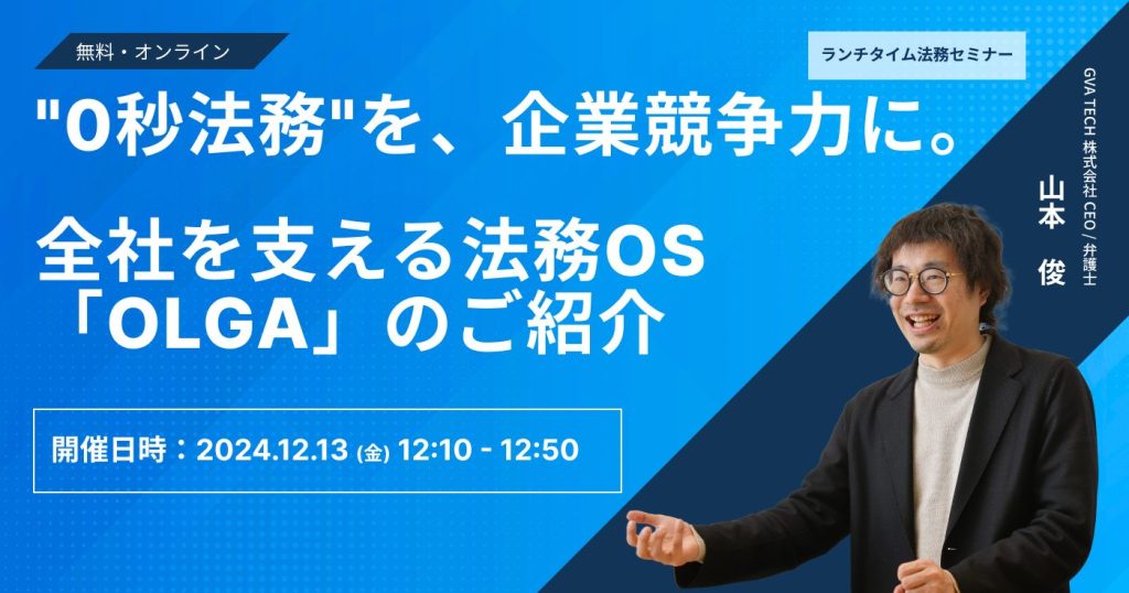 “0秒法務”を、企業競争力に。全社を支える法務OS 「OLGA」のご紹介（12/13開催）