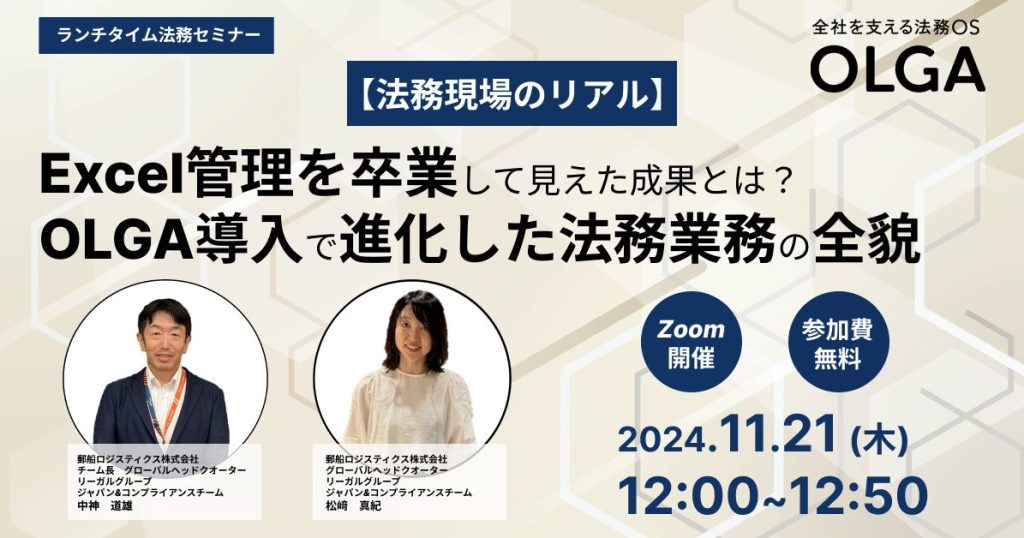 【法務現場のリアル】Excel管理を卒業して見えた成果とは？OLGA導入で進化した法務業務の全貌