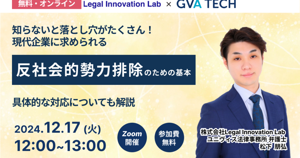 知らないと落とし穴がたくさん！現代企業に求められる反社会的勢力排除のための基本　具体的な対応についても解説