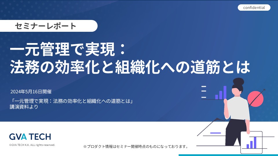 一元管理で実現：法務の効率化と組織化への道筋とは～株式会社hacomono「一元管理で実現：法務の効率化と組織化への道筋とは」講演資料より～