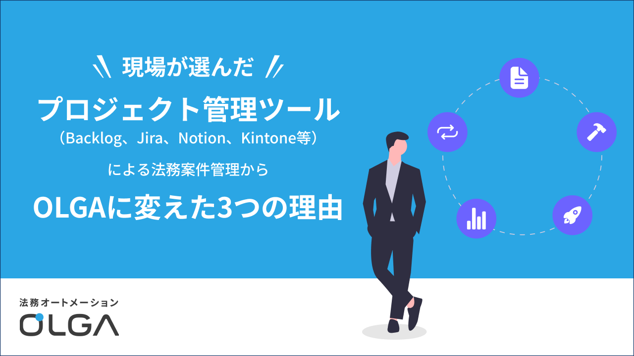 プロジェクト管理ツール(Backlog、Jira、Notion、Kintone等) による法務案件管理からOLGAに変えた3つの理由